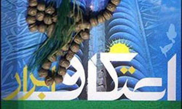 کتاب اعتکاف به قلم آیت‌الله مظاهری