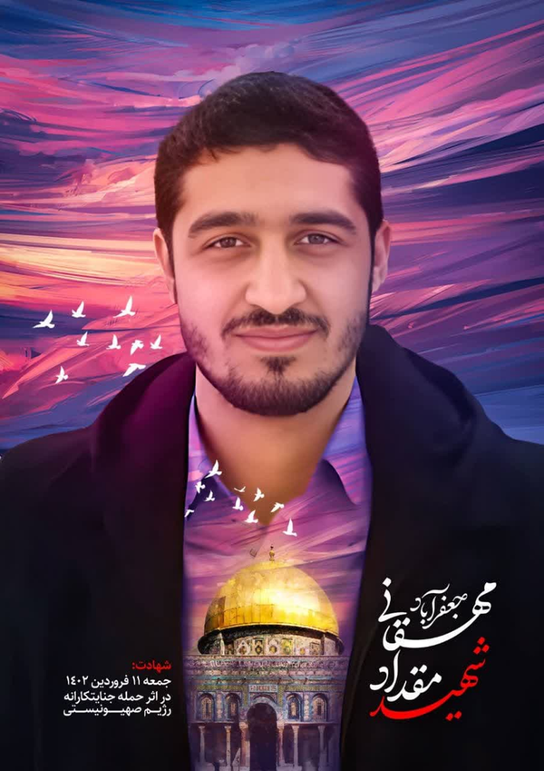 شهید مقداد مهقانی