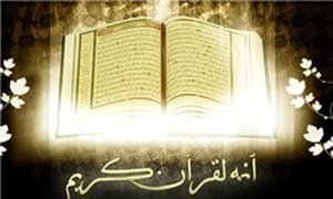 قرآن کریم