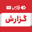 تصویر نمایه‌ی ‌گزارش ویدیویی‌