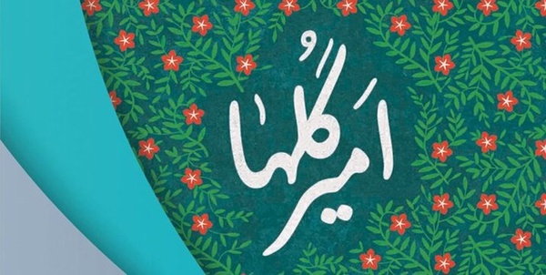 امیرگلها