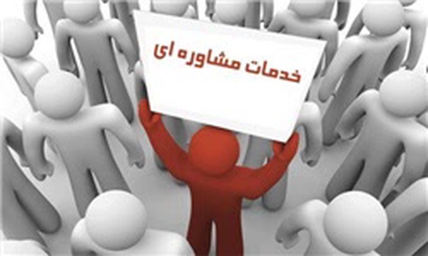 مشاوره