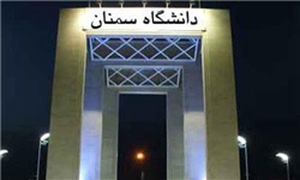 دانشگاه سمنان