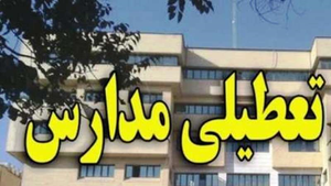 تعطیلی مدارس یزد