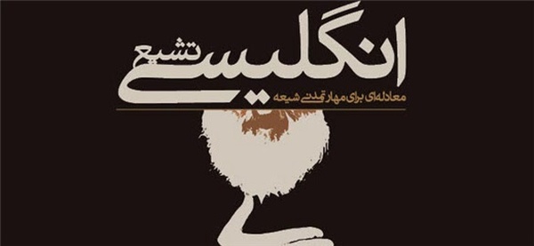 کتاب «تشیع انگلیسی» رونمایی می‌شود