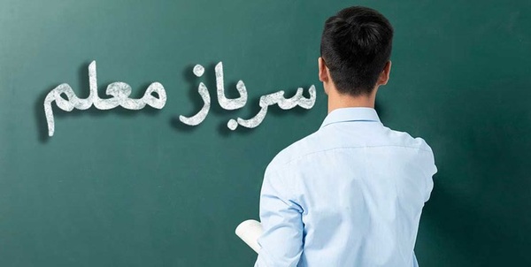 سرباز معلم