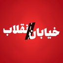 تصویر نمایه‌ی ‌برنامه اینترنتی «خیابان انقلاب»‌