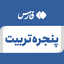 ‌پنجره تربیت‌ صورة الملف الشخصي