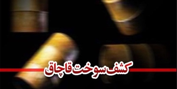 کشف سوخت قاچاق