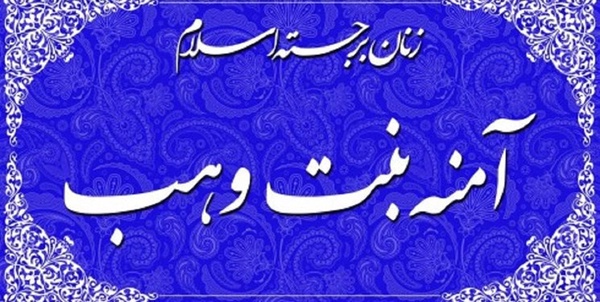 کنگره آمنه