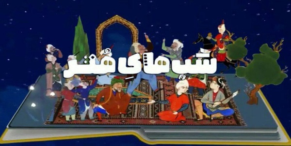 شبهای هنر