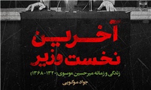 آخرین نخست وزیر