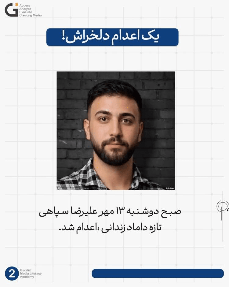 ماجرای اعدام علیرضا سپاهی چه بود؟