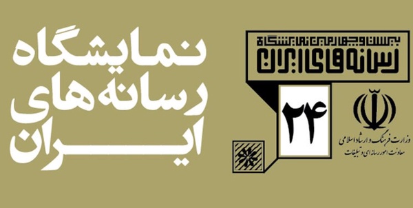نمایشگاه رسانه‌ها
