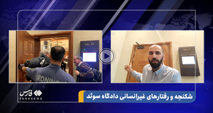 ماجرای شکنجه حمید نوری 