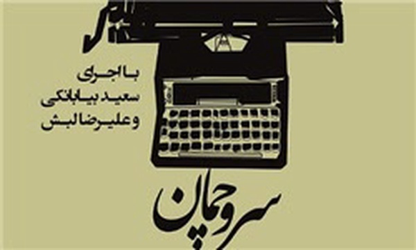سرو چمان