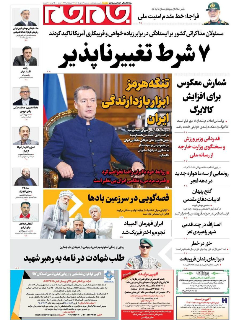 صفحه اول روزنامه‌های دوشنبه ۱۳ مهر ۱۴۰۵