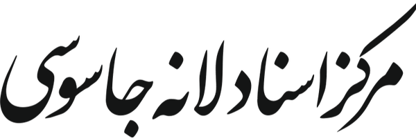 تصویر سربرگ نمایه‌ی ‌مرکز اسناد لانه جاسوسی‌