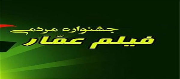 جشنواره فیلم عمار