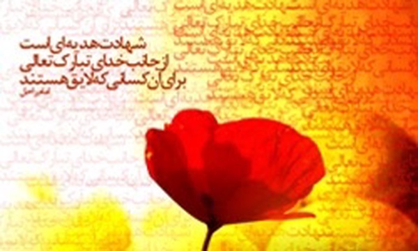 ایثار و شهادت