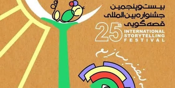 جشنواره قصه گویی