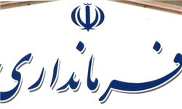 فرمانداری