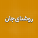 تصویر نمایه‌ی ‌روشنای‌جان‌