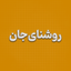تصویر نمایه‌ی ‌روشنای‌جان‌