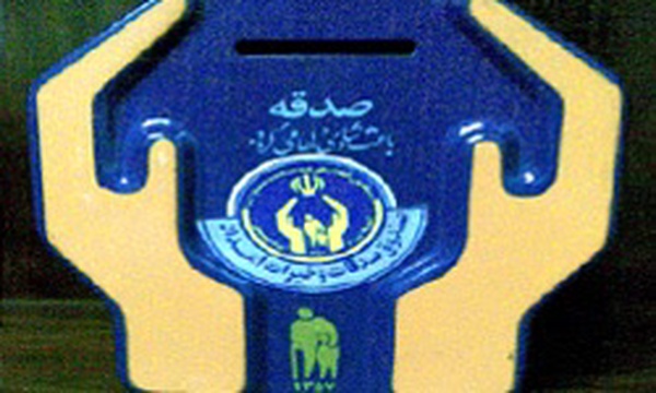 صندوق صدقات کمیته امداد امام