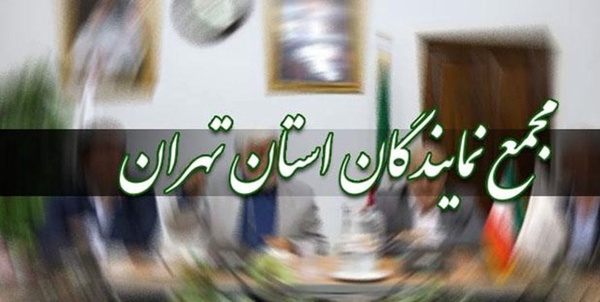 مجمع نمایندگان استان تهران
