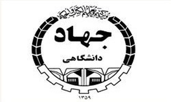آرم جهاد دانشگاهی