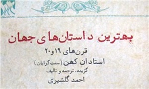 کتاب بهترین داستان‌های جهان