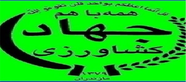 جهاد کشاورزی