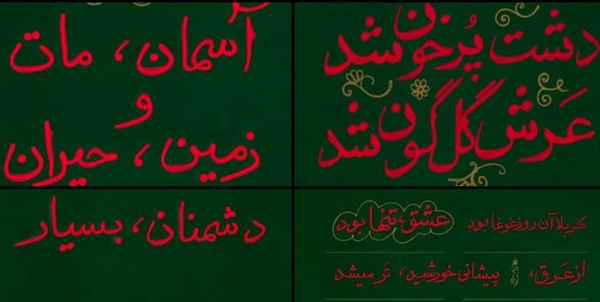 بیلبوردهای عاشورایی