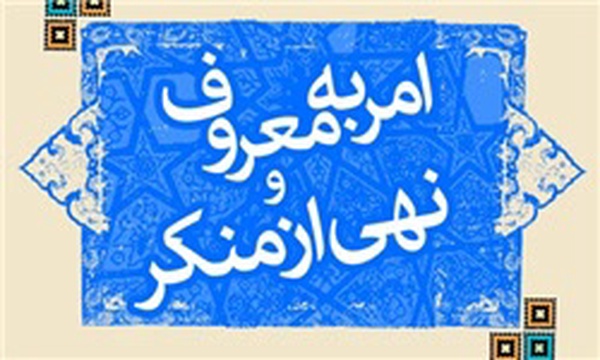 امر به معروف