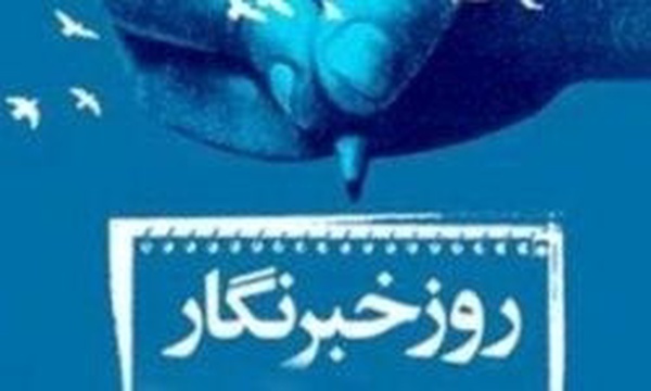 17 مرداد روز خبرنگار