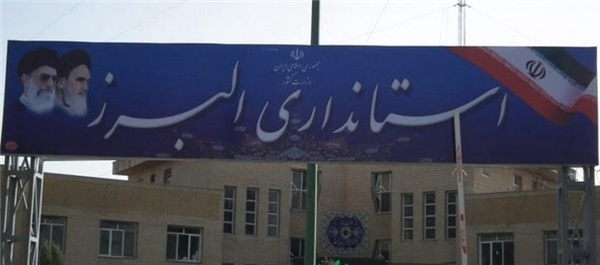 استانداری البرز