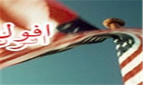 افول آمریکا
