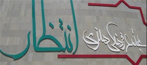 تالار انتظار کرمانشاه
