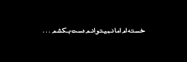 تصویر سربرگ نمایه‌ی ‌Ali¹¹⁰‌