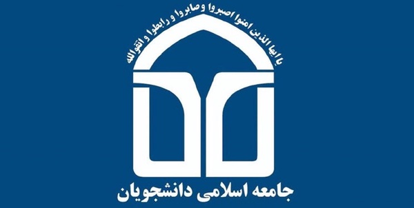 جامعه اسلامی دانشجویان 