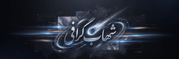 تصویر سربرگ نمایه‌ی ‌شهاب گرافی‌