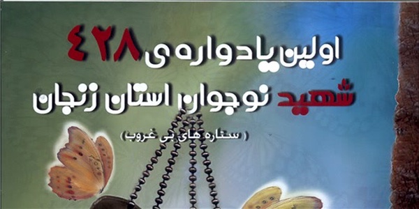 یادواره شهدای نوجوان استان زجان