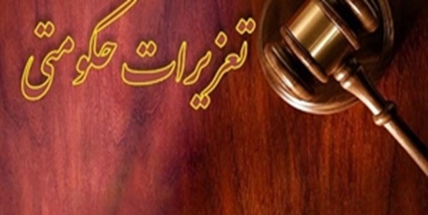 تعزیرات