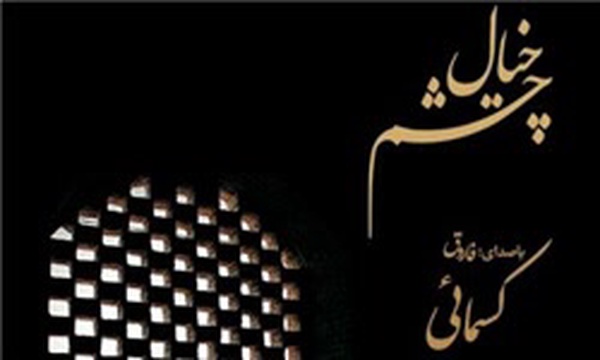 خیال چشم