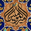 تصویر نمایه‌ی ‌شیفته ی ذوالفقار‌