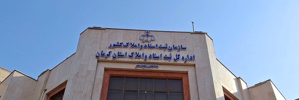 تصویر سربرگ نمایه‌ی ‌روابط عمومی اداره کل ثبت اسناد و املاک استان کرمان‌