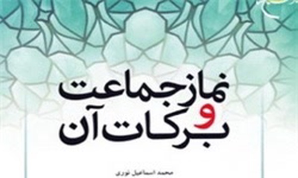 کتاب نماز جماعت و برکات
