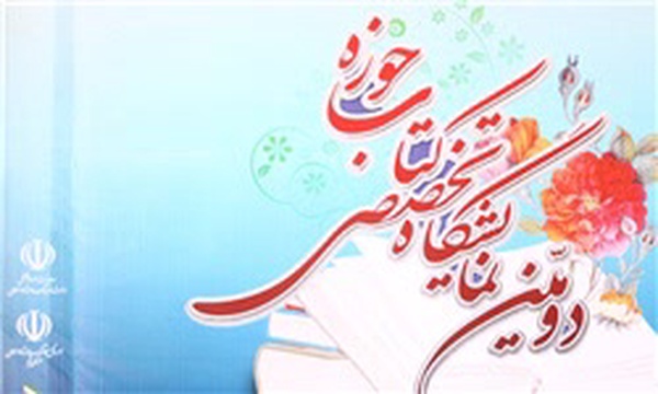 نمایشگاه کتاب حوزه