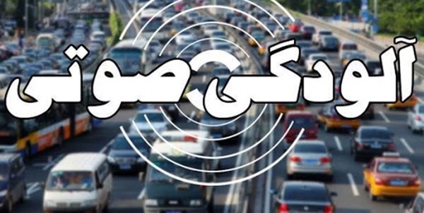 آلودگی صوتی 1